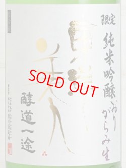 画像2: 東洋美人限定純米吟醸 おりがらみ生 “醇道一途” 1.8L