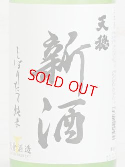 画像2: 天穏 新酒しぼりたて純米＜R6BY＞720ml