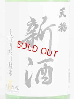 画像2: 天穏 新酒しぼりたて純米＜R6BY＞1.8L