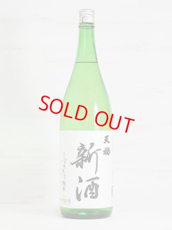 画像1: 天穏 新酒しぼりたて純米＜R6BY＞1.8L