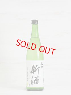 画像1: 天穏 新酒しぼりたて純米＜R6BY＞720ml