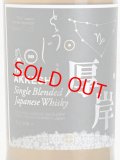 【厚岸】シングルブレンデッド ジャパニーズウイスキー 冬至＜48度＞700ml