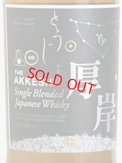 画像1: 【厚岸】シングルブレンデッド ジャパニーズウイスキー 冬至＜48度＞700ml