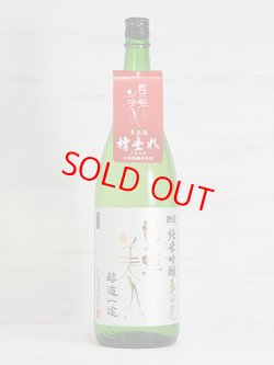 画像1: 東洋美人限定純米吟醸生酒 亀の尾 “醇道一途”  1.8L