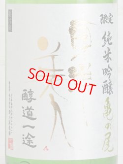 画像2: 東洋美人限定純米吟醸生酒 亀の尾 “醇道一途”  1.8L