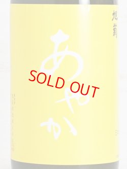 画像2: 旭菊 綾花 あやか 純米無濾過生原酒 1.8L