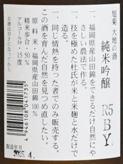 画像3: 旭菊 大地 純米吟醸   720ml