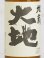 画像2: 旭菊 大地 特別純米   720ml (2)