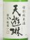 画像2: 天遊琳 特別純米酒 瓶囲い 720ml (2)