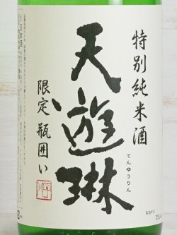 画像2: 天遊琳 特別純米酒 瓶囲い 1.8L