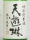 画像2: 天遊琳 特別純米酒 瓶囲い 1.8L (2)