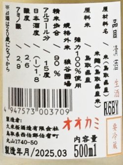 画像3: 久米桜 生もと強力90「オオカミ 生」  500ml