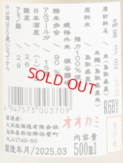 画像3: 久米桜 生もと強力90「オオカミ 生」  500ml