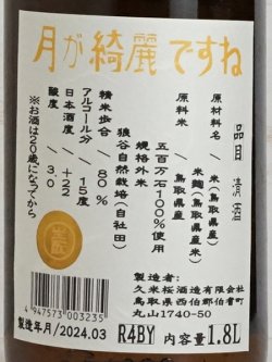 画像3: 久米桜 生もと五百万石80「月が綺麗ですね」  1.8L