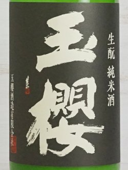 画像2: 玉櫻 生もと純米 山田錦 にごり＜R5BY＞1.8L