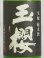 画像2: 玉櫻 生もと純米 山田錦 にごり＜R5BY＞1.8L (2)