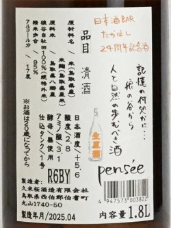 画像3: 久米桜 生もと「野生の思考」生原酒   1.8L