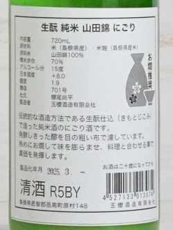 画像3: 玉櫻 生もと純米 山田錦 にごり＜R5BY＞720ml