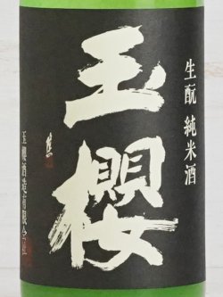 画像2: 玉櫻 生もと純米 山田錦 にごり＜R5BY＞720ml