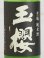 画像2: 玉櫻 生もと純米 山田錦 にごり＜R5BY＞720ml (2)