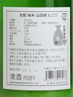 画像3: 玉櫻 生もと純米 山田錦 にごり＜R5BY＞1.8L