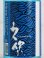 画像2: 【麦焼酎】長洲蒸留蔵 久保 トヨノホシ 1.8L (2)