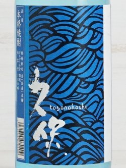 画像2: 【麦焼酎】長洲蒸留蔵 久保 トヨノホシ 720ml