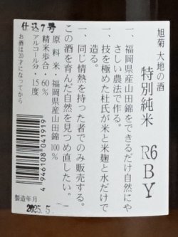 画像3: 旭菊 大地 純米吟醸   1.8L