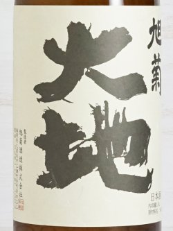 画像2: 旭菊 大地 純米吟醸   1.8L