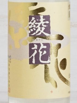 画像2: 旭菊 綾花 夏あやか 特別純米 720ml