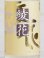 画像2: 旭菊 綾花 夏あやか 特別純米 720ml (2)