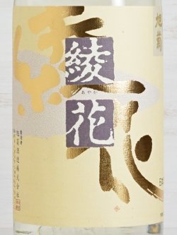 画像2: 旭菊 綾花 夏あやか 特別純米 1.8L