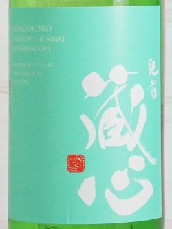 画像2: 肥前蔵心 特別純米 超辛口生 1.8L