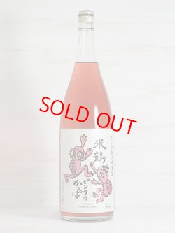画像1: 米鶴 ピンクのかっぱ 純米酒 1.8L