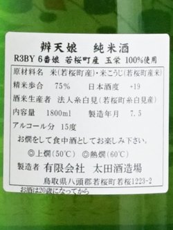 画像3: 辨天娘 純米 玉栄＜R3BY＞ 1.8L