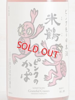 画像2: 米鶴 ピンクのかっぱ 純米酒 1.8L