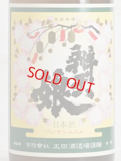 画像2: 辨天娘 純米 鳥姫 ＜R5BY＞ 1.8L