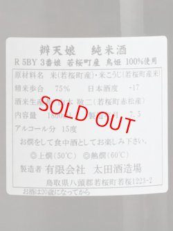 画像3: 辨天娘 純米 鳥姫 ＜R5BY＞ 1.8L