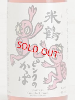画像2: 米鶴 ピンクのかっぱ 純米酒 720ml