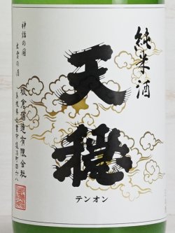 画像2: 天穏 純米にごり ＜R5BY＞1.8L