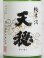 画像2: 天穏 純米にごり ＜R5BY＞1.8L (2)