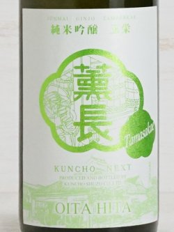 画像2: KUNCHO NEXT 純米吟醸 玉栄 火入 720ml