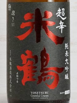 画像2: 米鶴 超辛口純米大吟醸 1.8L