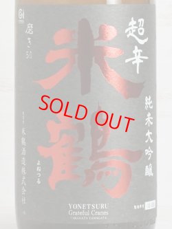 画像2: 米鶴 超辛口純米大吟醸 1.8L