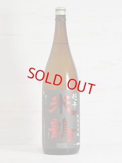 画像1: 米鶴 超辛口純米大吟醸 1.8L