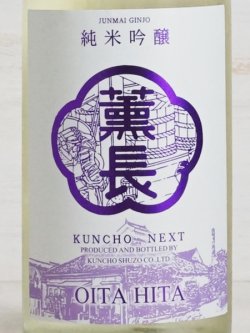 画像2: KUNCHO NEXT 純米吟醸 雄町 生 720ml
