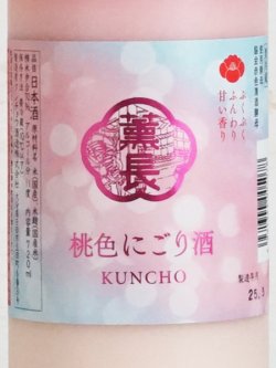 画像2: 薫長 桃色にごり酒 720ml