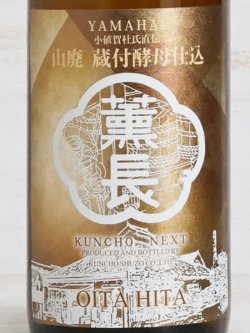 画像2: KUNCHO NEXT 小値賀杜氏直伝 山廃 蔵付酵母仕込 火入 720ml