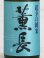 画像2: 薫長 超辛口純米 720ml (2)