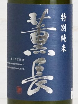 画像2: 薫長 特別純米 720ml